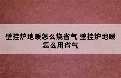 壁挂炉地暖怎么烧省气 壁挂炉地暖怎么用省气